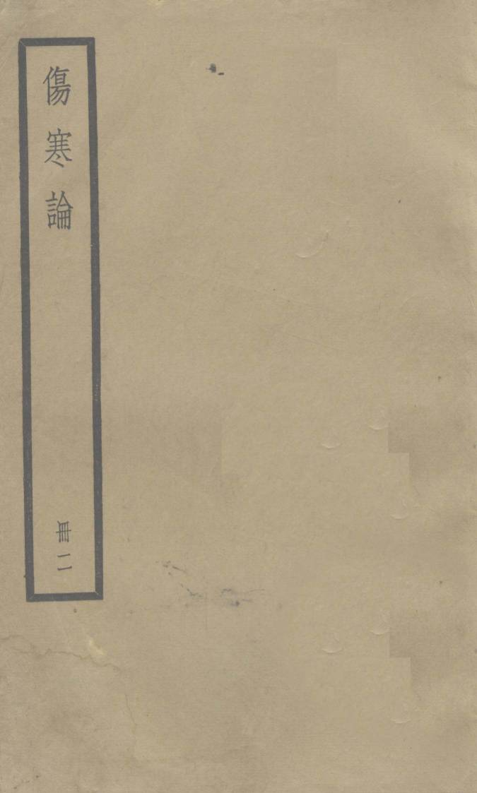 伤寒论  卷2-3